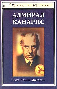 Адмирал Канарис \Серия: След в истории